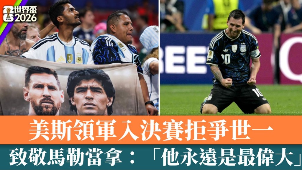 美斯致敬馬勒當拿：「他永遠是最偉大」
