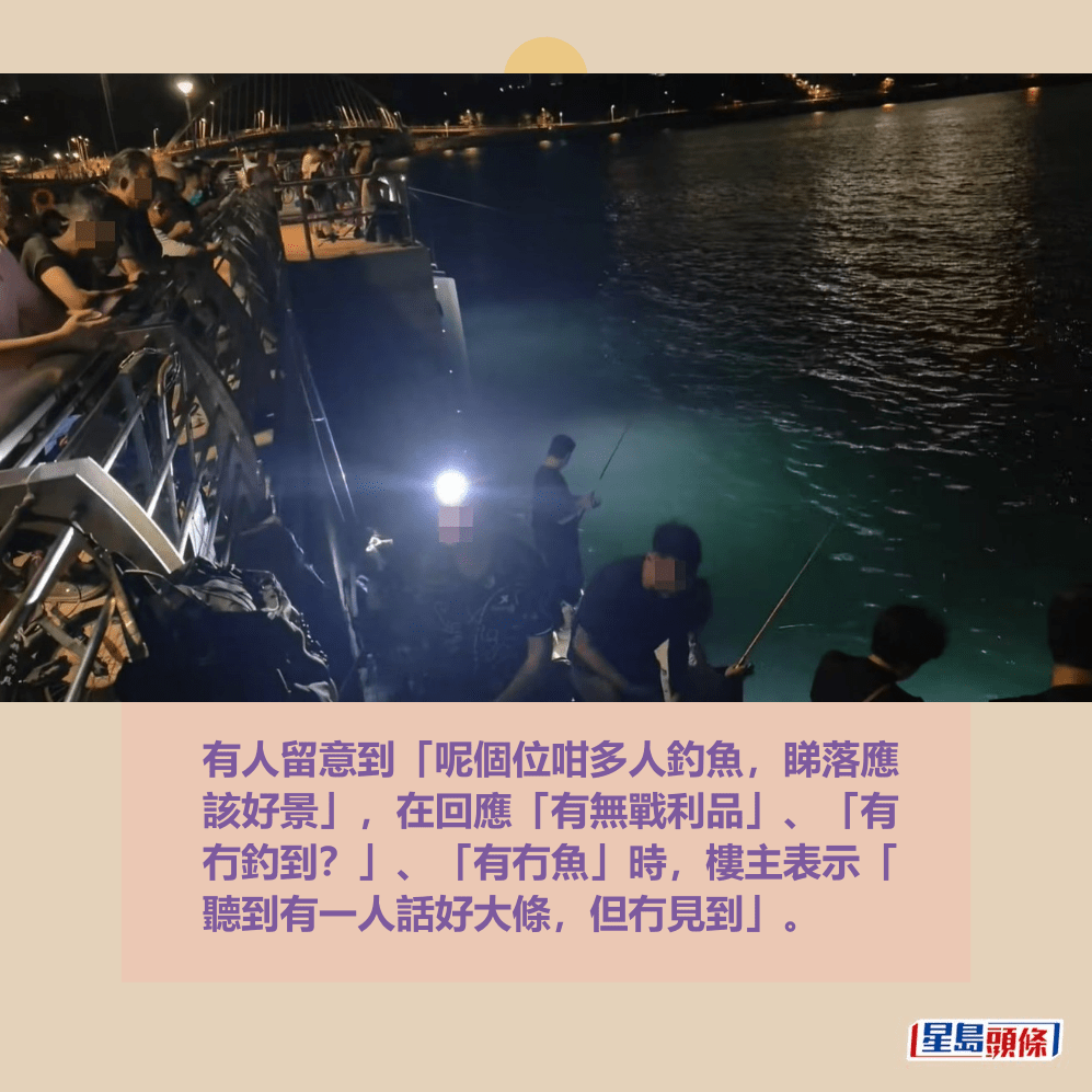 有人留意到「呢個位咁多人釣魚,睇落應 該好景」,在回應「有無戰利品」、「有 冇釣到?」、「有冇魚」時,樓主表示「 聽到有一人話好大條,但冇見到」。fb「將軍澳主場」截圖 有人留意到「呢個位咁多人釣魚,睇落應 該好景」,在回應「有無戰利品」、「有 冇釣到?」、「有冇魚」時,樓主表示「 聽到有一人話好大條,但冇見到」。fb「將軍澳主場」截圖