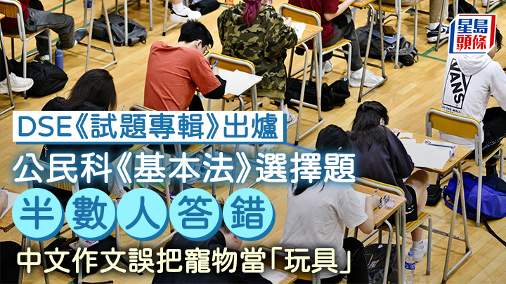 公民科的5條多項選擇題中,有關《基本法》的一條最多人答錯,答對百分率只有50%。