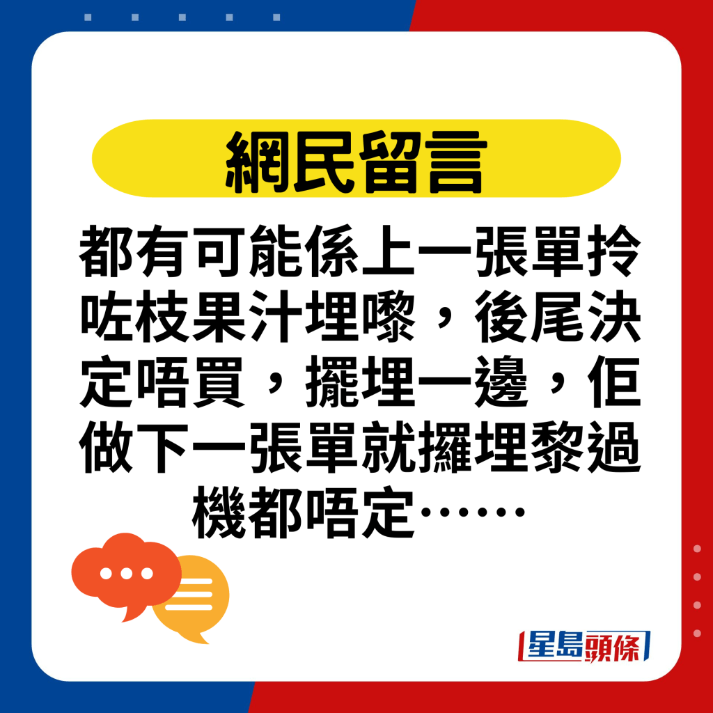 都有可能係上一張單拎咗枝果汁埋嚟，後尾決定唔買，擺埋一邊，佢做下一張單就攞埋黎過機都唔定……