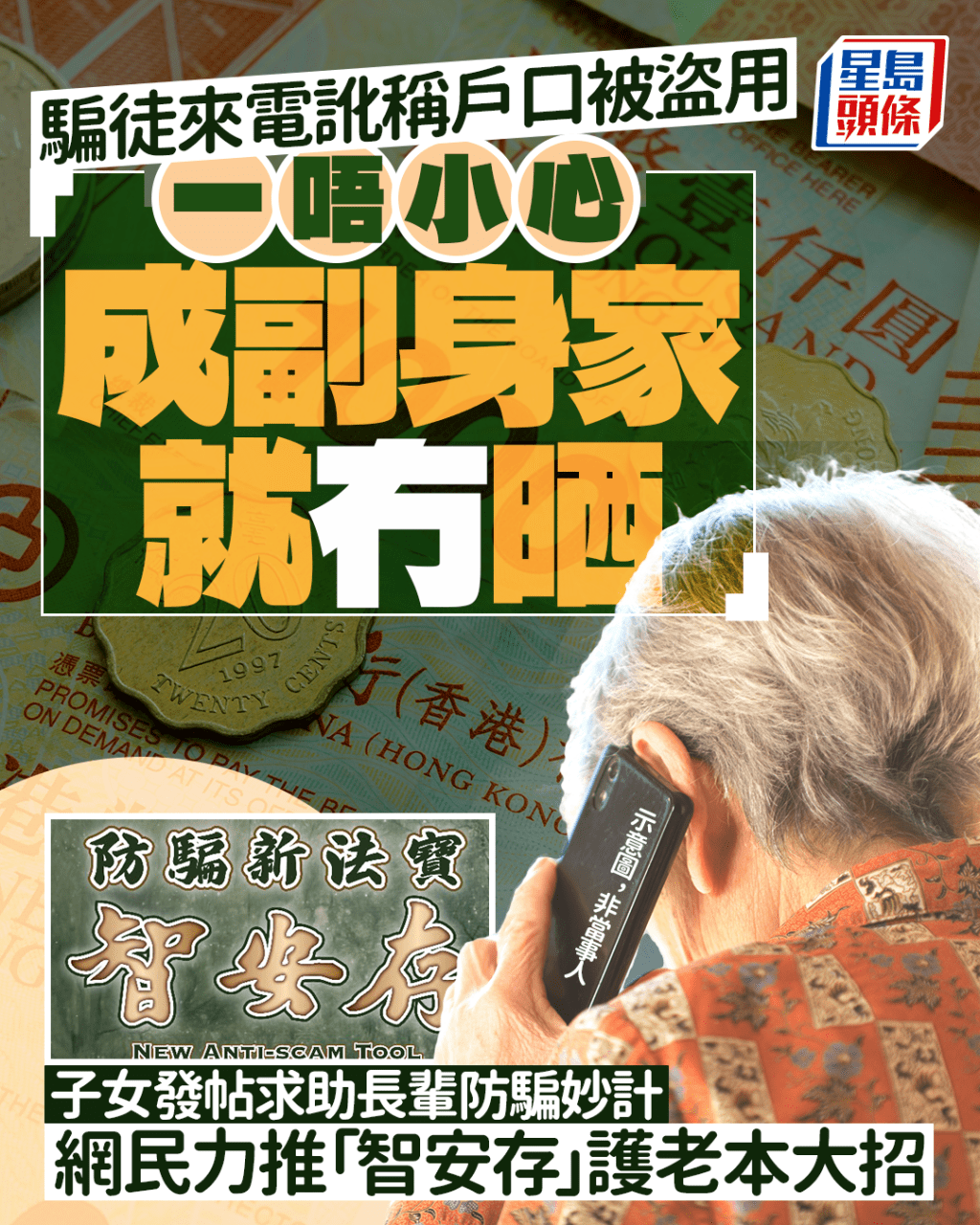 騙徒來電訛稱戶口被盜用 「一唔小心成副身家就冇晒」 子女發帖求助長輩防騙妙計 網民力推「智安存」護老本大招|Juicy叮 騙徒來電訛稱戶口被盜用 「一唔小心成副身家就冇晒」 子女發帖求助長輩防騙妙計 網民力推「智安存」護老本大招|Juicy叮