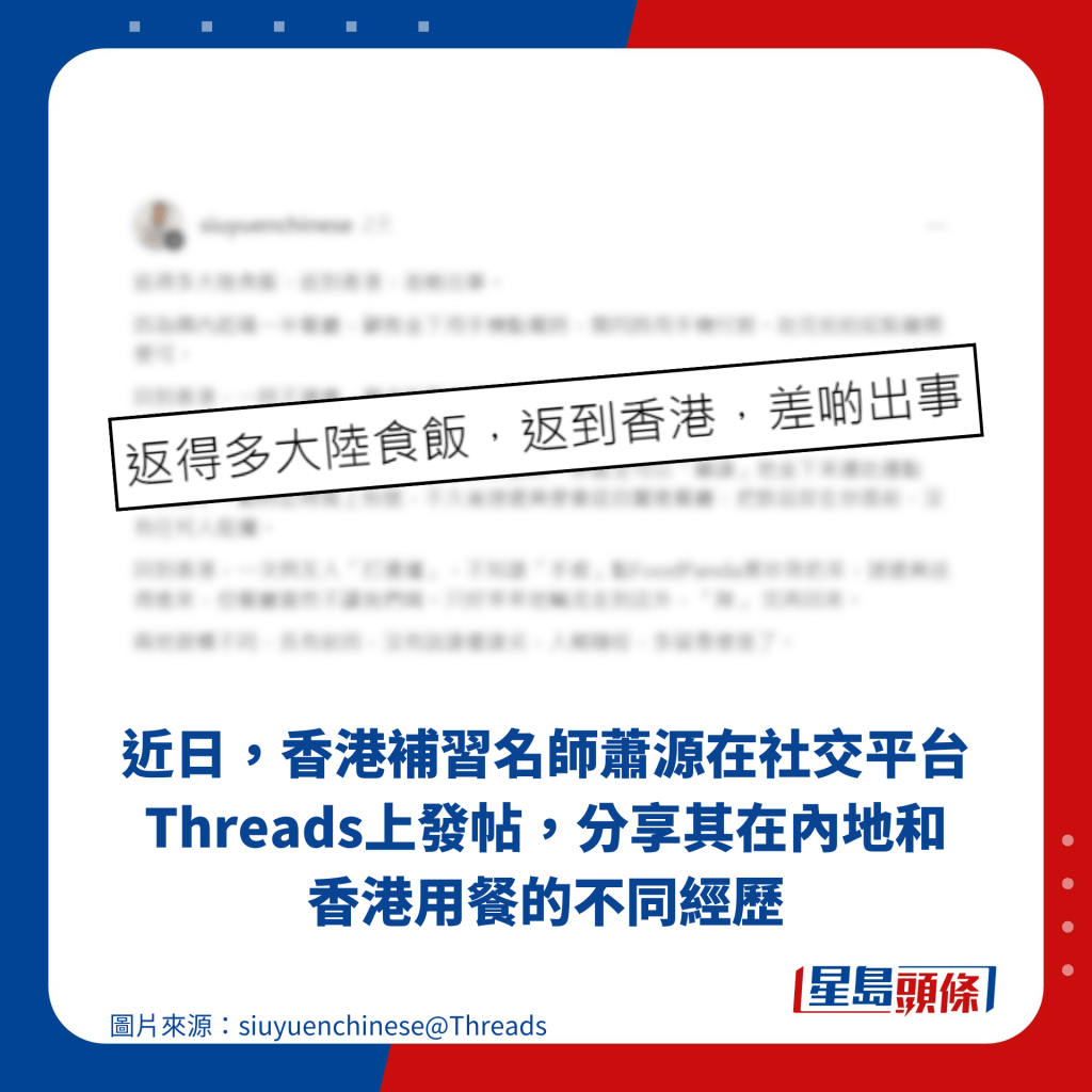 近日，香港補習名師蕭源在社交平台Threads上發帖，分享其在內地和香港用餐的不同經歷