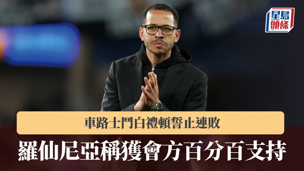英超｜車路士鬥白禮頓誓止連敗 羅仙尼亞稱獲會方百分百支持。美聯社