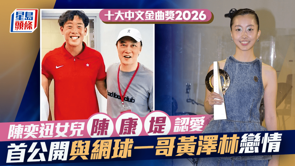 十大中文金曲2026｜陳奕迅女兒陳康堤勇奪新人獎 首度公開認愛網球一哥黃澤林