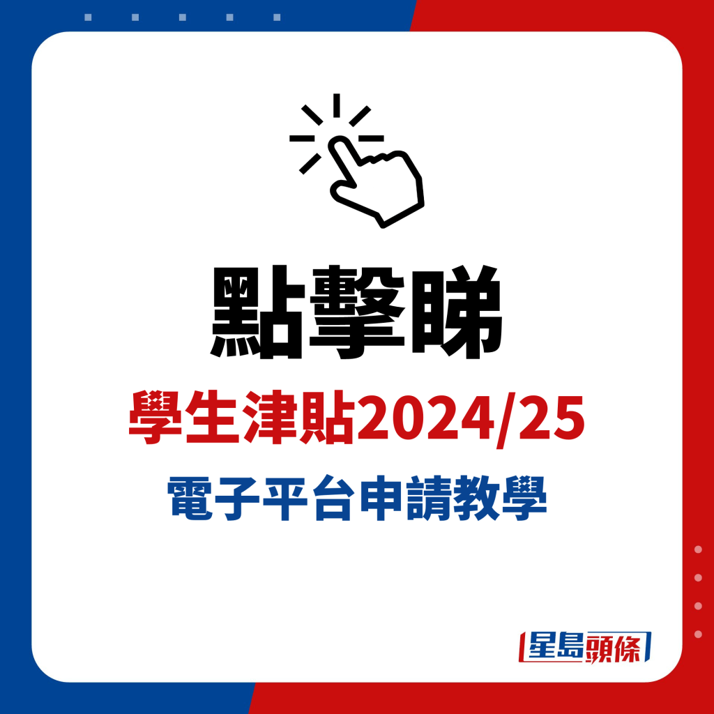 學生津貼2024/25 電子申請教學