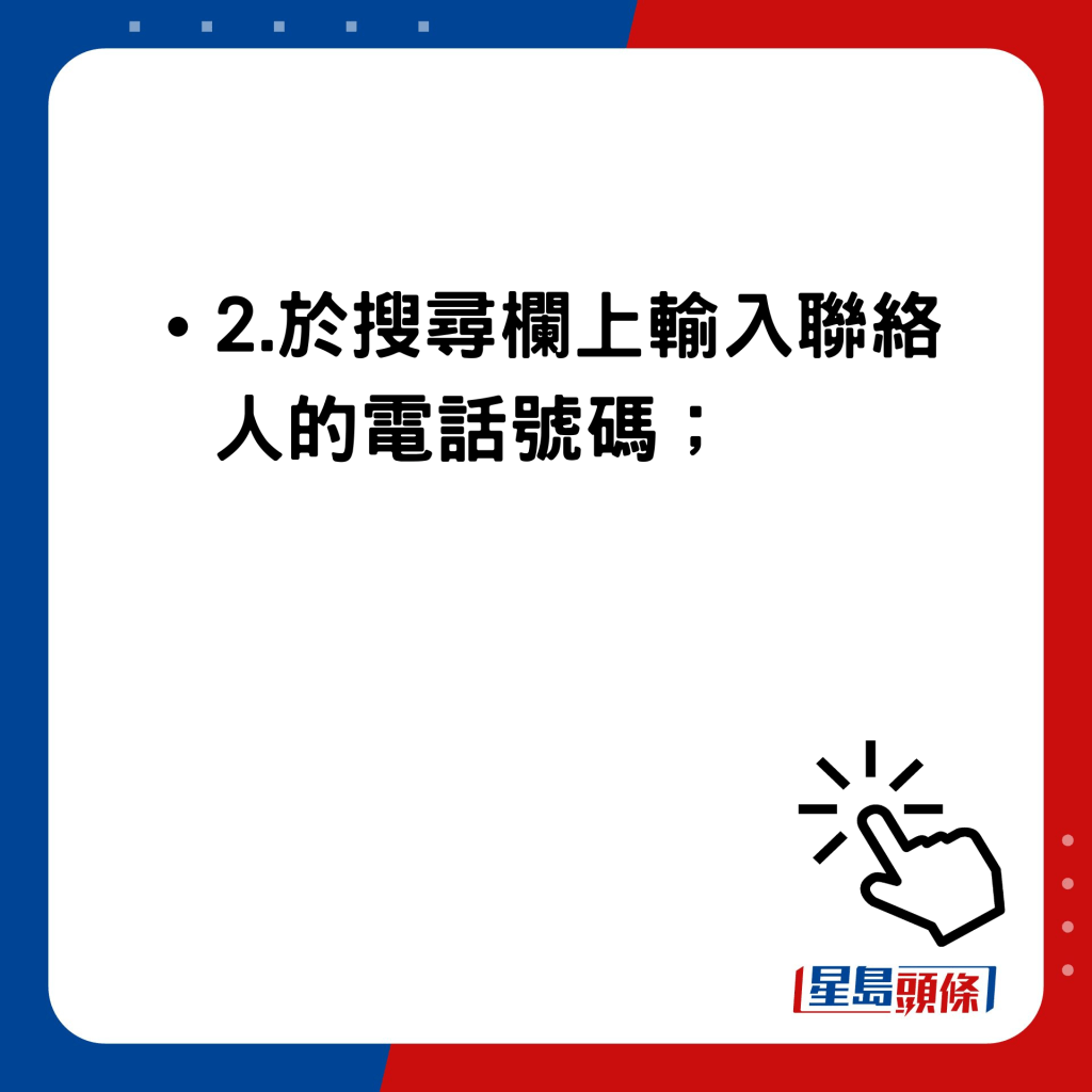 WhatsApp與非聯絡人通訊使用方法 於搜尋欄上輸入聯絡人的電話號碼；