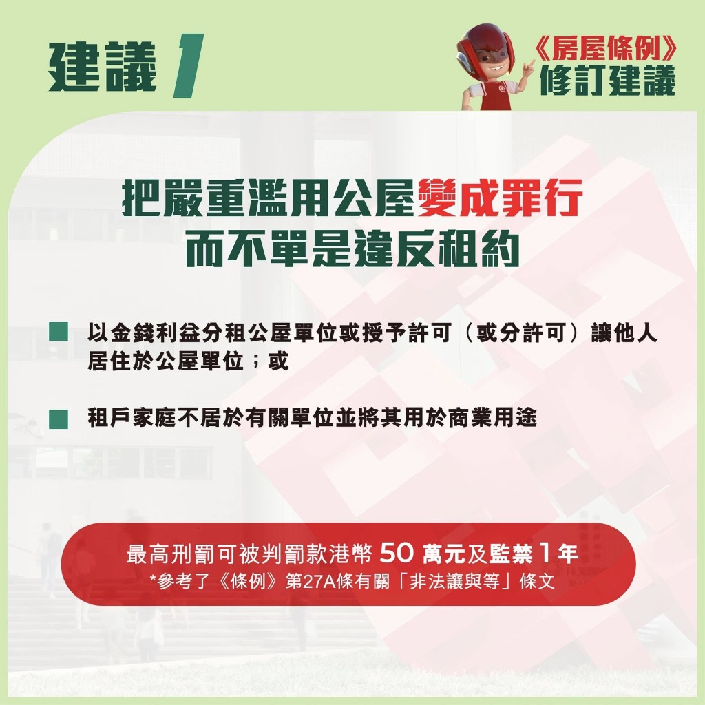 何永賢舉例指，嚴重濫用公屋即租戶無在公屋居住而將單位分租，包括將公屋當作跳舞室、健身室。