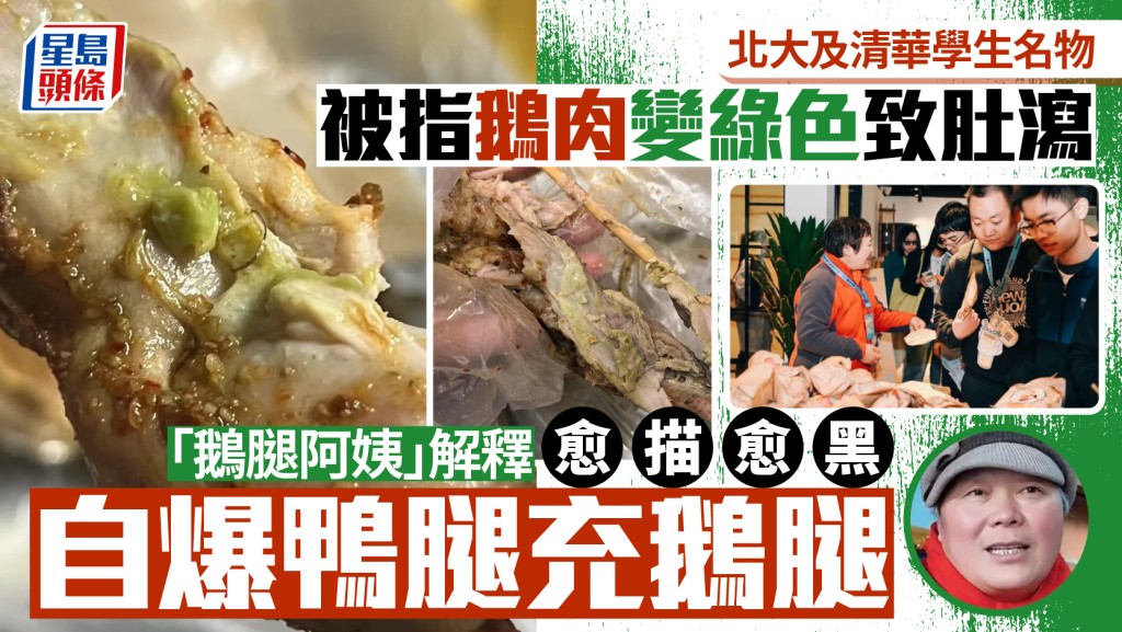 鵝腿阿姨︱「清華、北大北名物」綠色肉傳食後肚瀉  自爆鴨腿充鵝腿登熱搜
