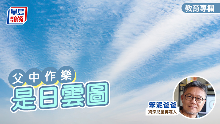 笨泥爸爸 - 是日雲圖｜父中作樂