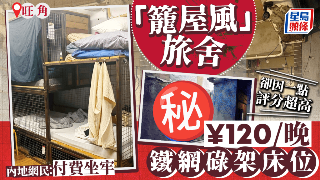 旺角「籠屋風」旅舍 ¥120/晚瞓鐵網碌架床 網民：我以為是狗籠