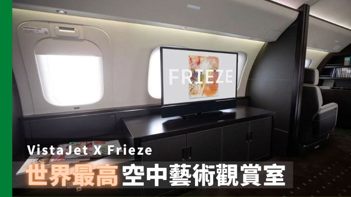 維思達公務機攜手Frieze推出世界最高空中藝術觀賞室。