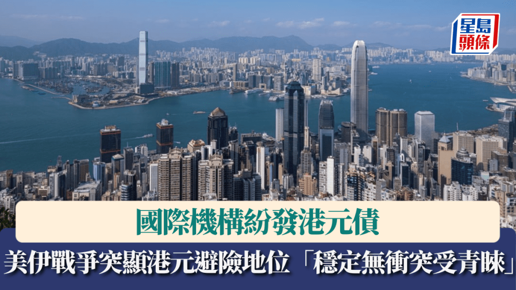 國際機構紛發港元債 美伊戰爭刺激需求 「港元穩定、無衝突受青睞」