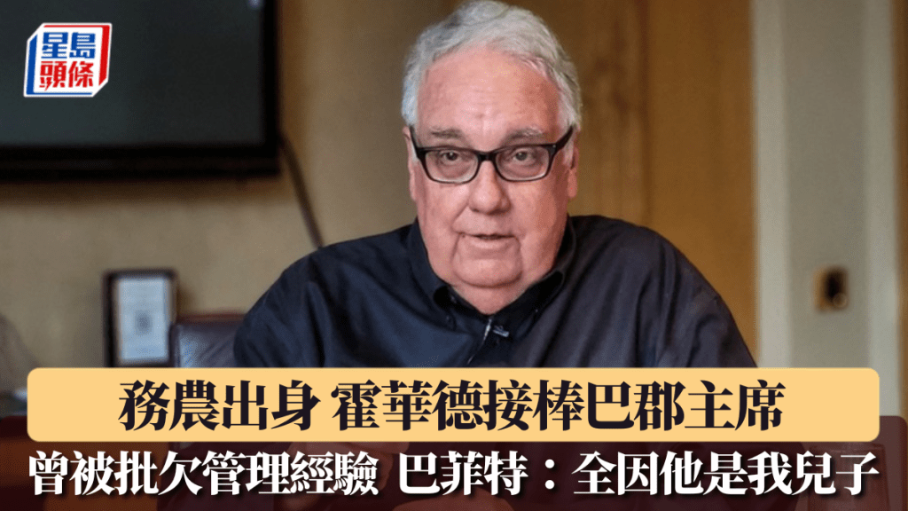 霍华德接棒巴郡主席 务农出身 曾被批欠管理经验 巴菲特：全因他是我儿子