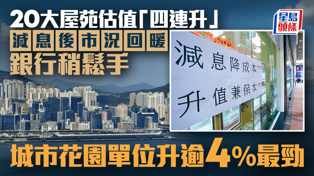 20大屋苑估值「四連升」減息後市況回暖 銀行稍鬆手 城市花園單位升逾4%最勁