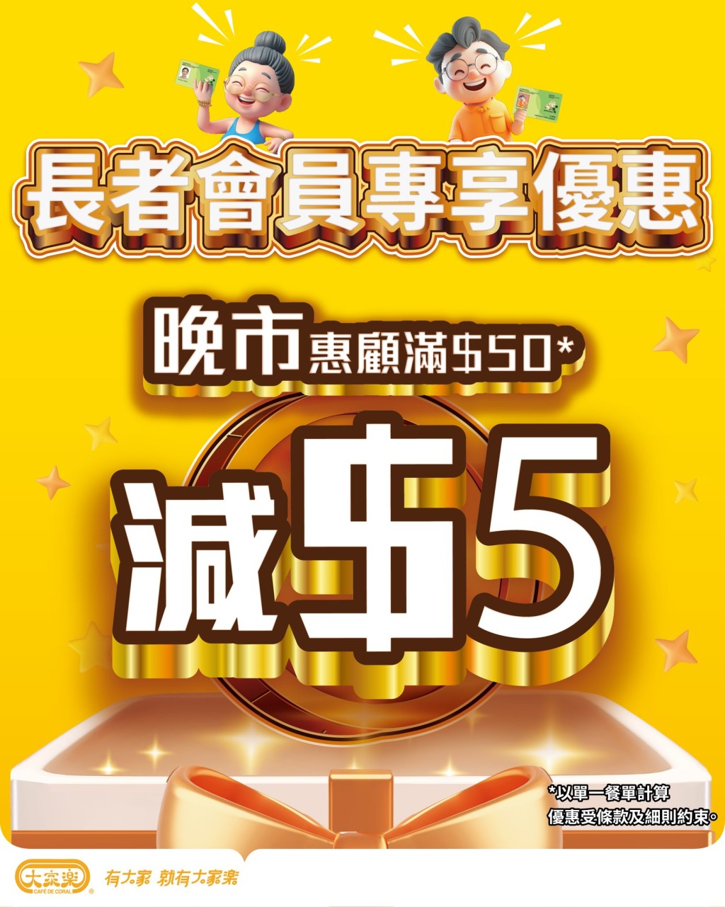 大家樂一連7日長者優惠 晚市滿額即減$5