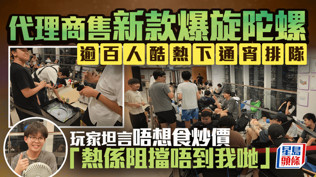 代理商今早售新款陀螺掀熱潮 逾百人懶理酷熱警告通宵排隊  玩家：唔想食炒價