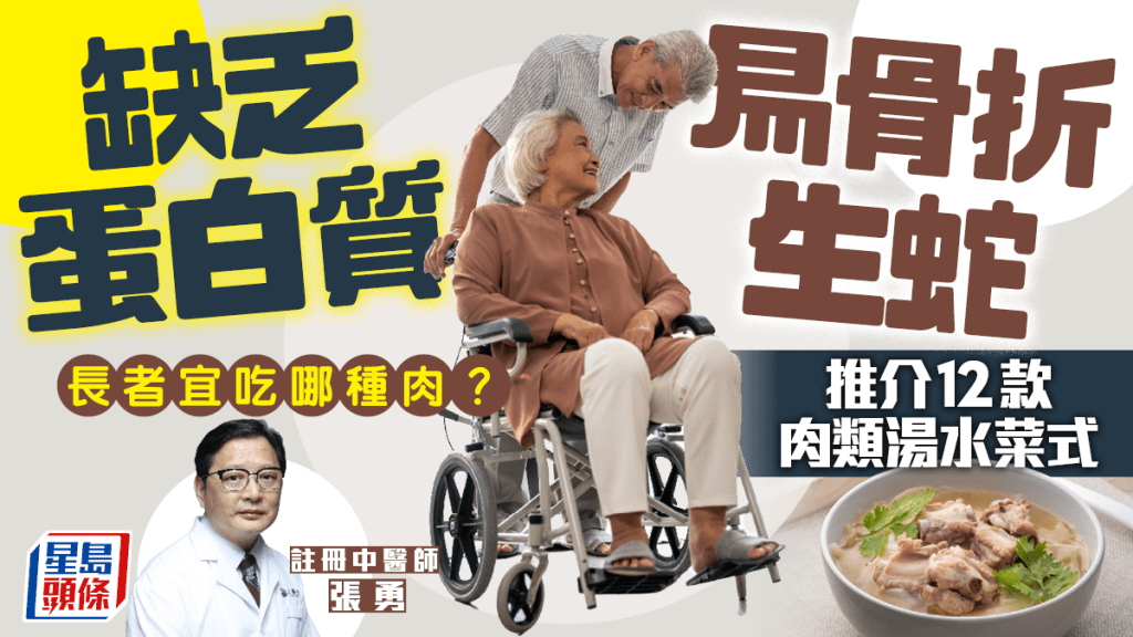 缺乏蛋白質易骨折生蛇 長者宜吃哪種肉?中醫推介12款肉類湯水菜式