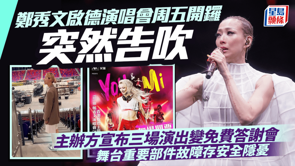 鄭秀文啟德演唱會周五開鑼突然告吹  主辦方宣布《You and Mi》三場演出變免費答謝會