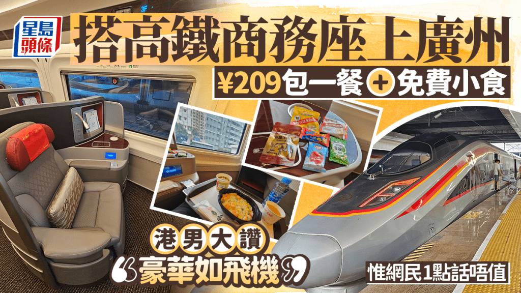 港男搭高铁商务座上广州 ¥209包一餐+免费小食 大赞：豪华如飞机 惟网民1点认为不值得