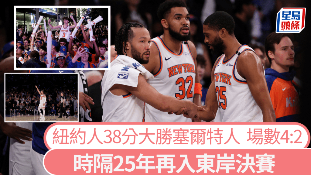 紐約人大勝塞爾特人,時隔25年再入東岸決賽。法新社