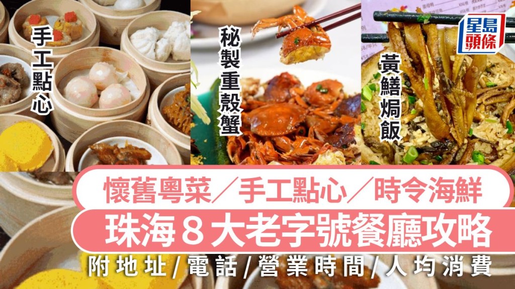 珠海美食老字號2026 | 珠海8大老字號餐廳攻略 必吃懷舊粵菜/手工點心/時令海鮮 珠海港車北上旅遊好去處
