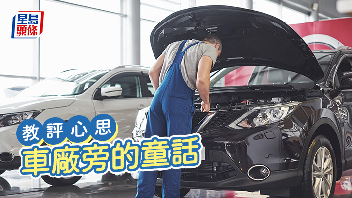陳許華 - 車廠旁的童話|教評心思