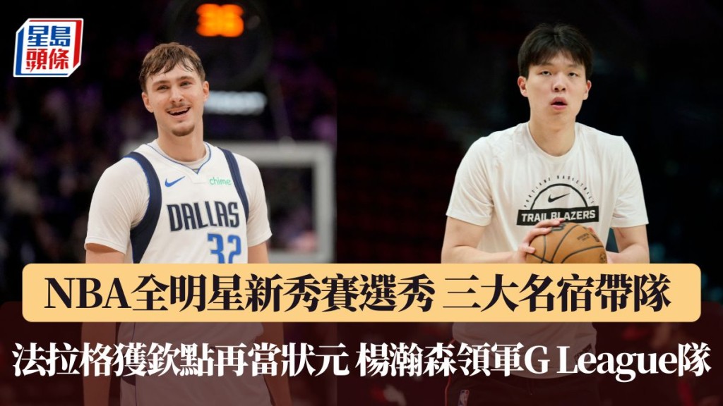 NBA全明星新秀賽選秀出爐。