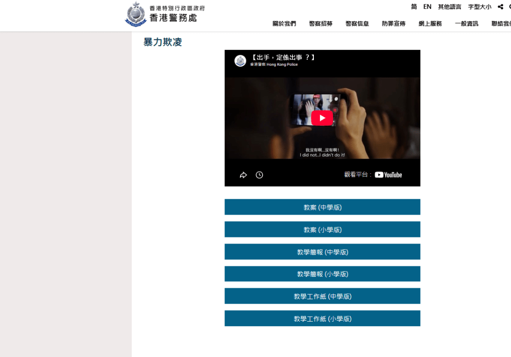 警務處推出情景式短片及中小學教材套，讓學生討論校園欺凌及童黨聯群使用暴力的成因及後果，引以為戒。
