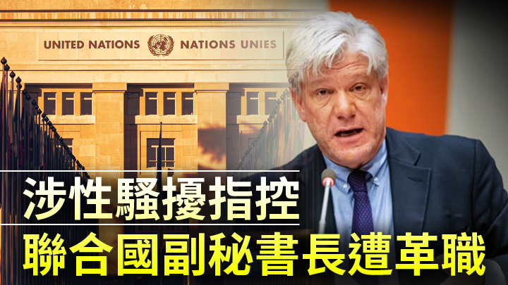 霍克希爾德被指涉性侵犯指控遭革職。聯合國網站圖片及unsplash圖片