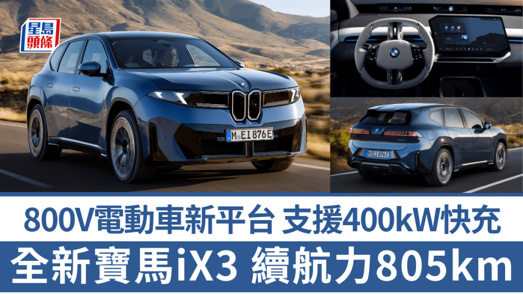 全新第2代寶馬BMW iX3電動車德國發表│應用全新800V電驅平台，WLTP續航力805km，支援400kW快充，歐洲明年春季開售。