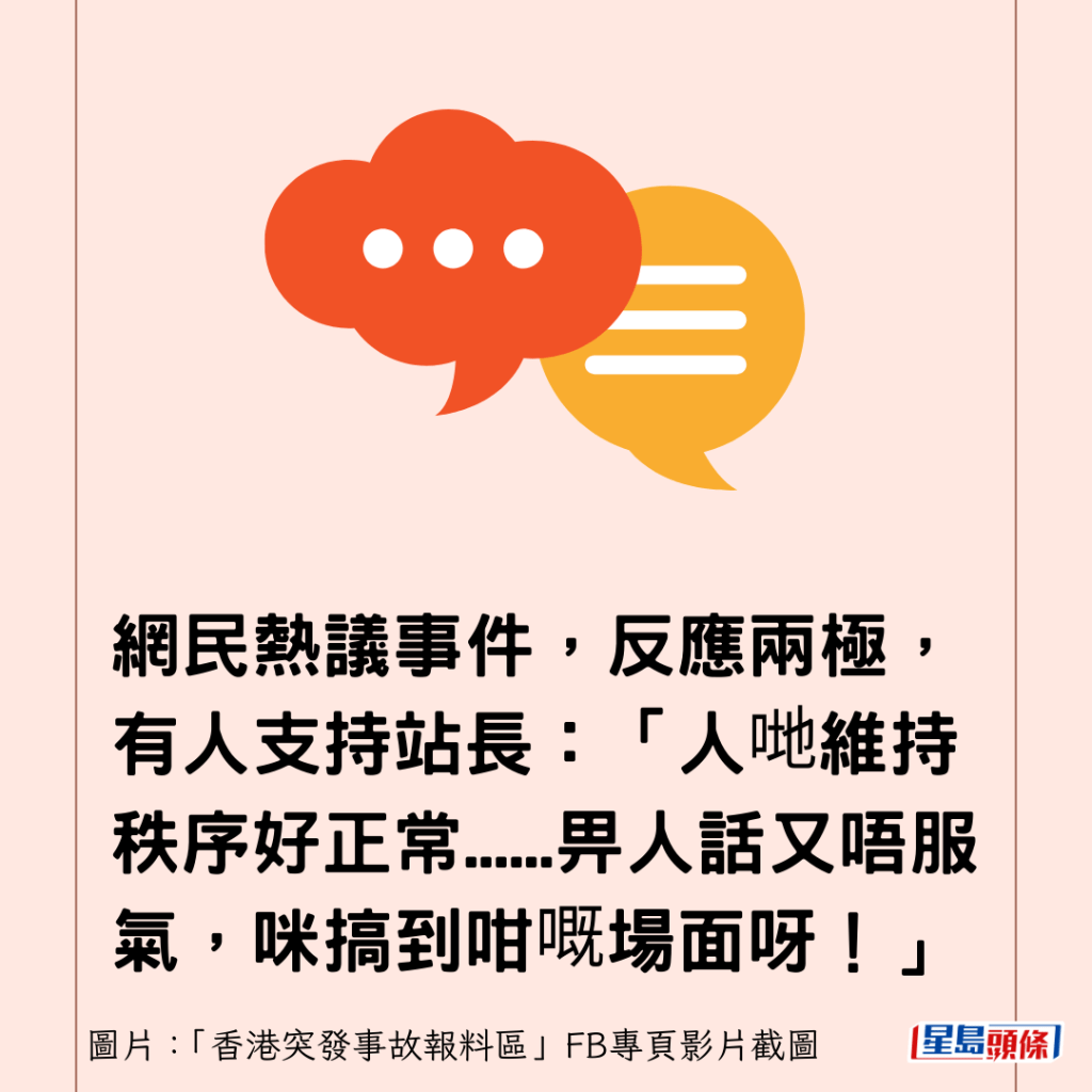 网民热议事件，反应两极，有人支持站长：「人哋维持秩序好正常......畀人话又唔服气，咪搞到咁嘅场面呀！」