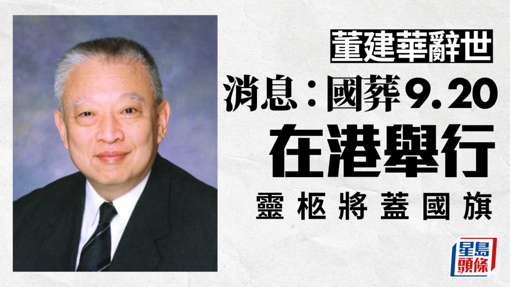 董建華辭世︱消息：國葬9.20在港舉行 靈柩將蓋國旗 料有領導人來港出席