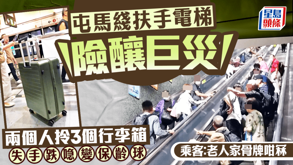屯马线扶手电梯险酿巨灾 两个人拎3个喼失手 行李箱变保龄球 乘客：老人家骨牌咁冧