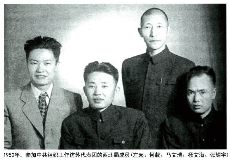 1950年，參加中共組織工作訪蘇代表團的西北局成員（左起：何載、馬文瑞、楊文海、張耀宇）