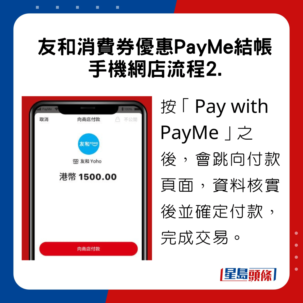 友和消費券優惠PayMe結帳手機網店流程，按「Pay with PayMe」之後，會跳向付款頁面，資料核實後並確定付款，完成交易。
