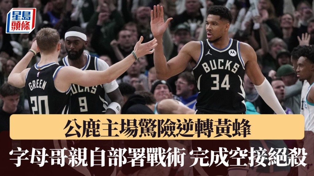  字母哥亲自部署战术 空接绝杀黄蜂。