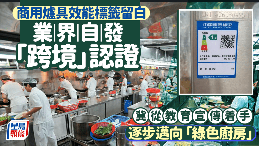 每日雜誌｜商用爐具效能標籤留白  業界自發 「跨境」 認證  冀從教育宣傳着手  逐步邁向 「綠色廚房」
