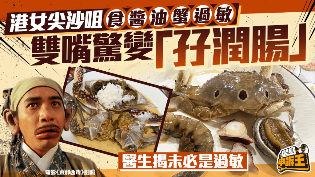 星島申訴王｜港女尖沙咀食醬油蟹過敏 雙嘴驚變「孖潤腸」