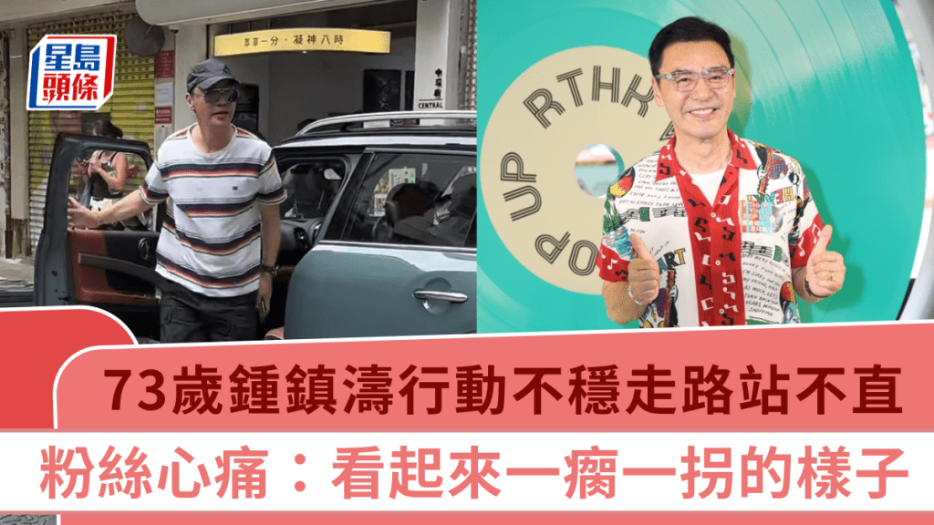 73歲鍾鎮濤步姿惹議  疑一原因致行動不穩走路站不直  粉絲心痛：看起來一瘸一拐的樣子
