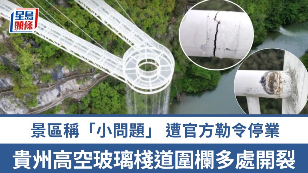 貴州天空懸廊圍欄驚現開裂。