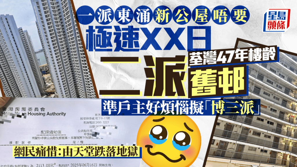 一派東涌新公屋唔要 極速二派荃灣47年樓齡舊邨 準戶主擬「博三派」 網民痛惜：由天堂跌落地獄
