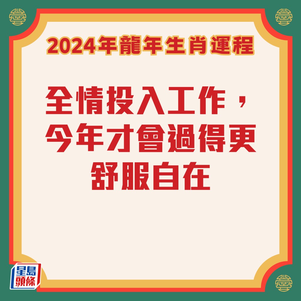李居明 – 属虎生肖运势2024 