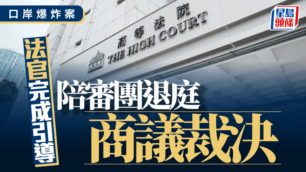 口岸爆炸案陪審團今早退庭商議裁決。