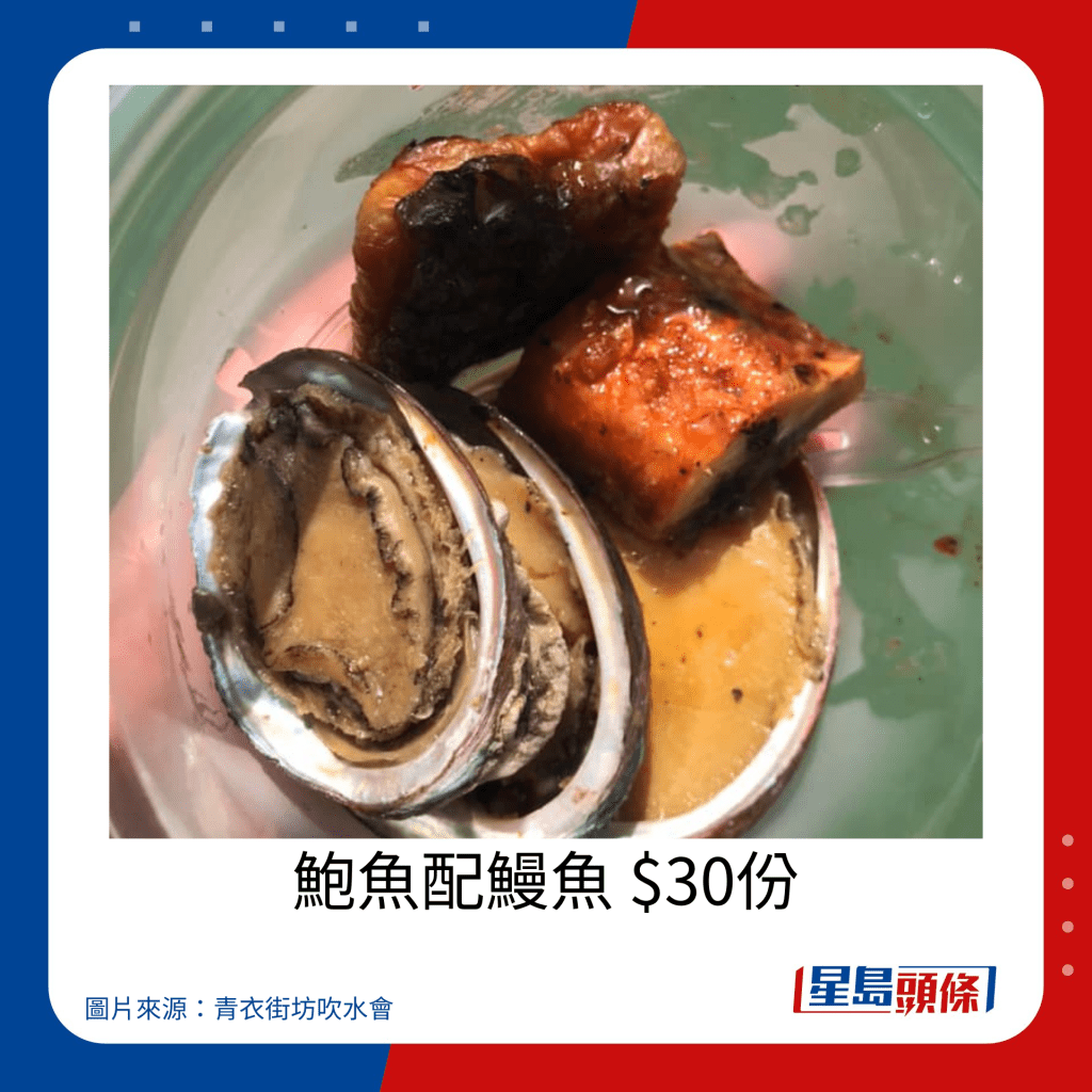 青衣戏棚2023小食价钱｜鲍鱼配鳗鱼 $30份