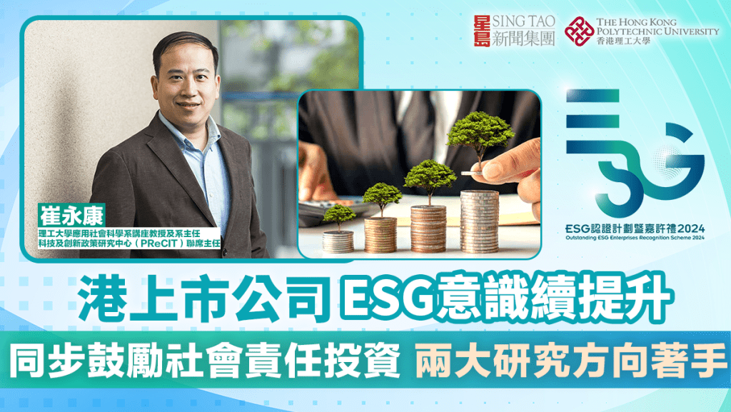 ESG認證嘉許｜港上市公司ESG意識續提升 同步鼓勵社會責任投資 兩大研究方向著手