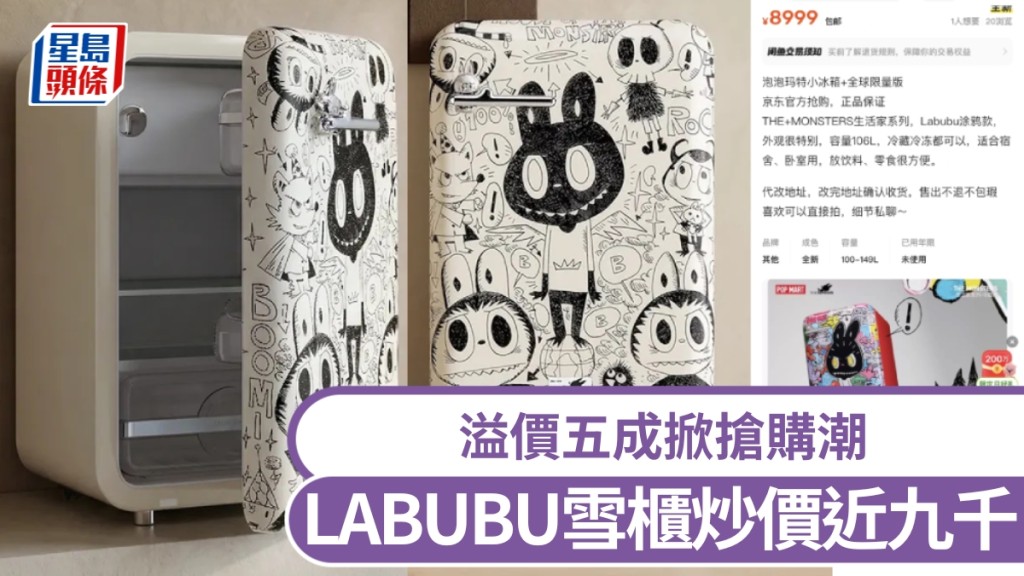 LABUBU雪櫃炒價近九千，溢價五成掀搶購潮。