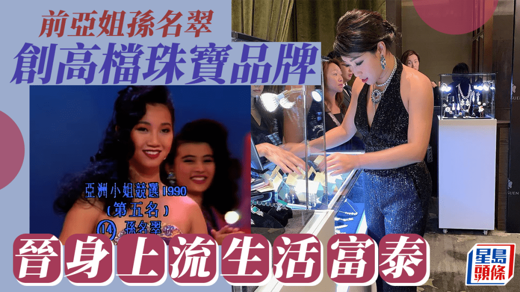 前亞姐孫名翠近況曝光!年過半百冇走樣添富婆味 自家品牌獲王室寵愛