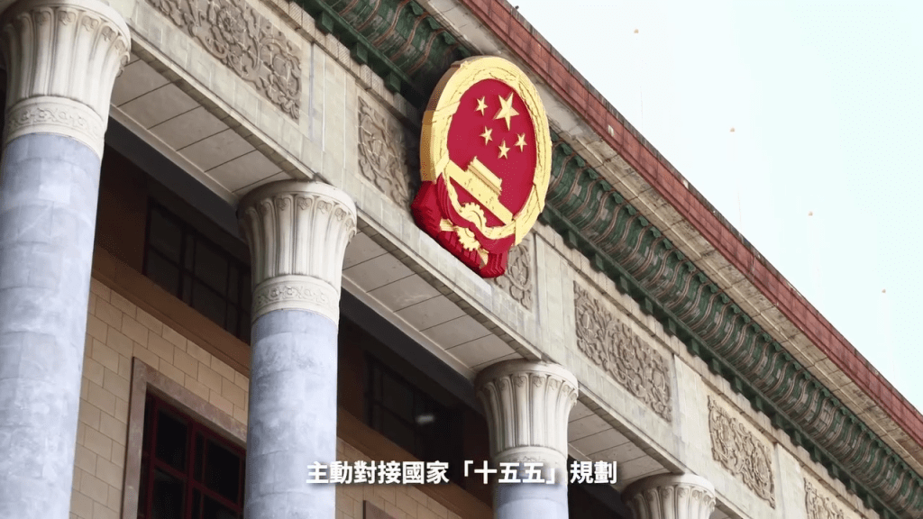 主動對接國家「十五五」規劃。
