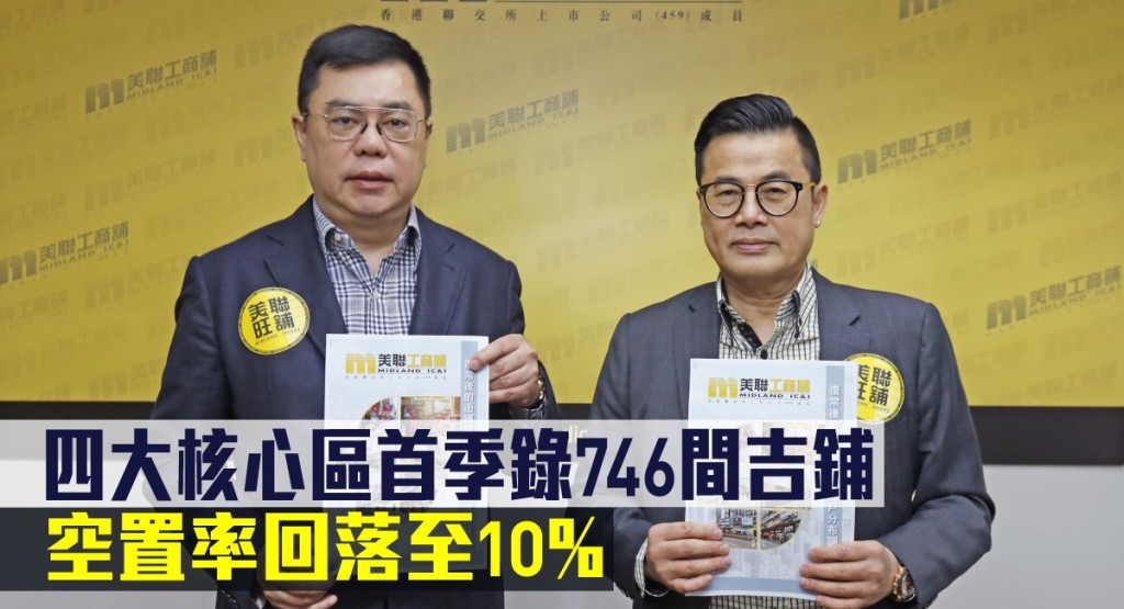 美聯指四大核心區首季錄746間吉鋪,空置率回落至10%。