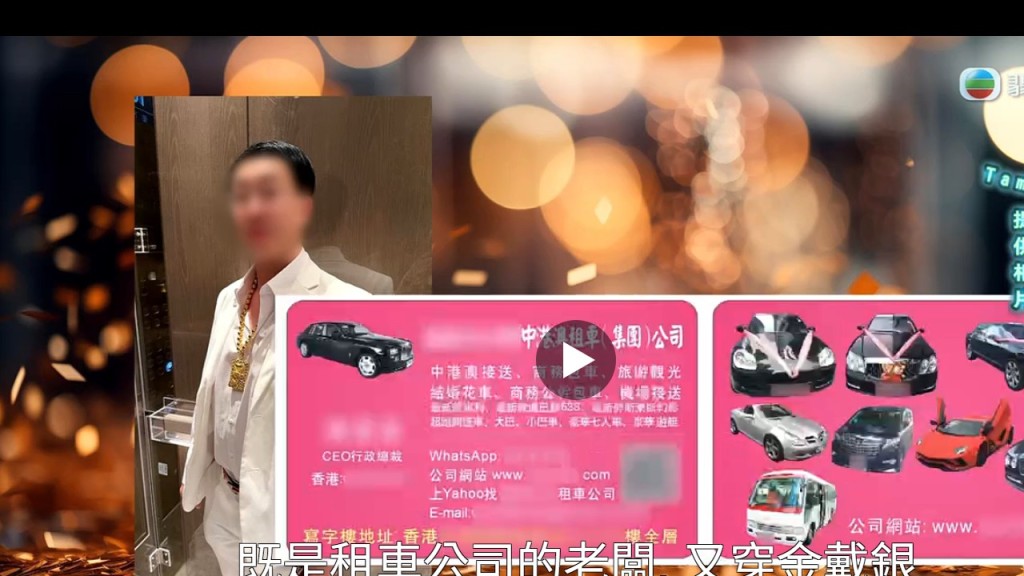 郭總自稱租車公司CEO，卡片上印有多款名車，實際上公司地址卻被揭發是假的。